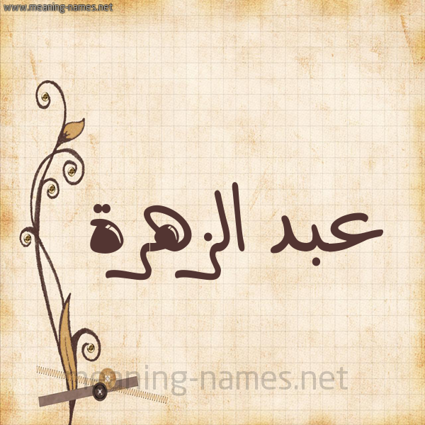 شكل 6 صوره ورق كلاسيكي للإسم بخط عريض صورة اسم عبد الزَّهرة ABD-ALZAHRH